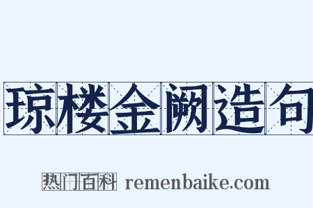 琼楼金阙造句是什么意思的图片